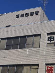 葛城税務署