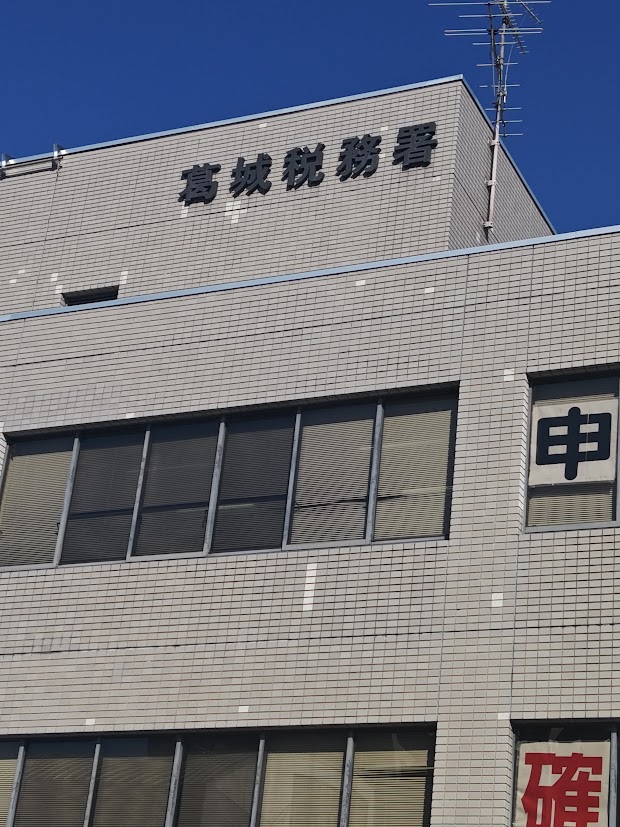 葛城税務署